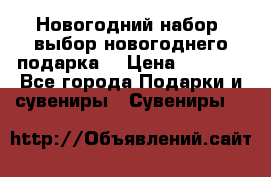 Новогодний набор, выбор новогоднего подарка! › Цена ­ 1 270 - Все города Подарки и сувениры » Сувениры   